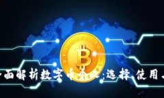 baioti全面解析数字币个人：选择、使用与安全性