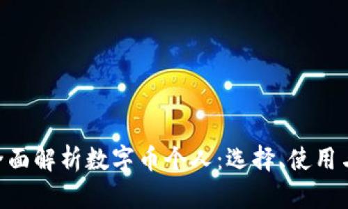 baioti全面解析数字币个人：选择、使用与安全性