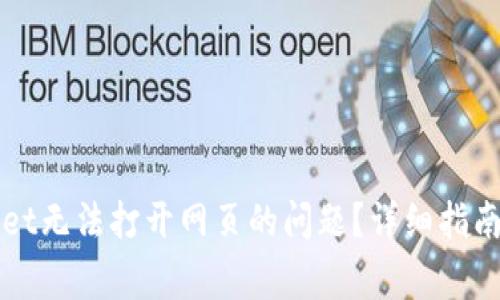 如何解决tpWallet无法打开网页的问题？详细指南及常见解决方案