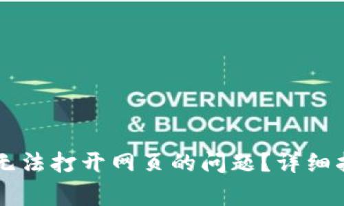 如何解决tpWallet无法打开网页的问题？详细指南及常见解决方案