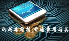 开发区块链的成本分析：开通费用与其它相关因