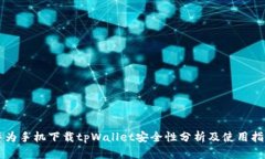 华为手机下载tpWallet安全性分析及使用指南