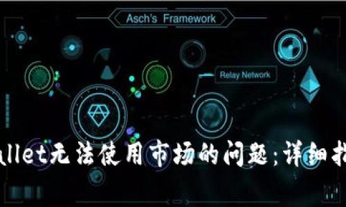 如何解决tpWallet无法使用市场的问题：详细指导与常见疑问