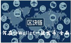 : 如何在tpWallet一键发币：全面指南