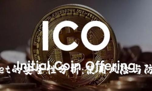 tpWallet的安全性分析：使用风险与防范措施