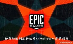 如何快速创建和使用tpWallet：一步步指南
