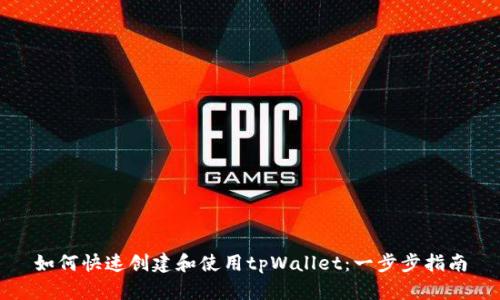 如何快速创建和使用tpWallet：一步步指南