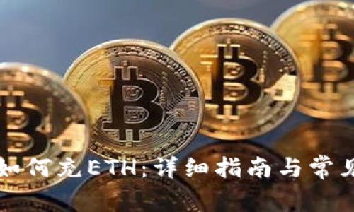 tpWallet如何充ETH：详细指南与常见问题解答