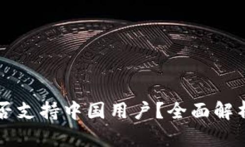 tpWallet是否支持中国用户？全面解析与使用指南