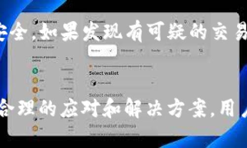   tpWallet创建失败的原因及解决方法指南 / 
 guanjianci tpWallet, 创建失败, 加密, 数字资产 /guanjianci 

tpWallet介绍
tpWallet是一种热门的加密，它允许用户安全地存储和管理他们的数字资产，如比特币、以太坊等。这款以其用户友好的界面和强大的安全性而受到广泛欢迎。然而，一些用户在创建tpWallet时可能会遭遇失败的情况。这篇文章将深入探讨tpWallet创建失败的原因，以及可能的解决方法，帮助用户顺利创建他们的数字资产。

tpWallet创建失败的常见原因
在创建tpWallet时，用户可能会遇到多种问题。以下是一些导致创建失败的常见原因：

h41. 网络连接问题/h4
tpWallet需要稳定的网络连接来完成创建过程。如果用户的网络信号较弱或不稳定，可能会影响到信息的传输，从而导致创建失败。建议用户在良好的网络环境下进行创建，并确保手机或电脑已连接到一个稳定的Wi-Fi或数据网络。

h42. 软件版本问题/h4
一些旧版本的tpWallet可能存在bug或安全漏洞，导致创建失败。用户应该确保他们安装的是最新版本的tpWallet。定期检查并更新到最新版本可以提高创建成功的概率，感受更流畅的用户体验。

h43. 所需信息不全/h4
在创建tpWallet时，用户需要提供一些必要的信息，如邮箱地址和密码等。如果在填写这些信息时遗漏某些字段或格式不正确，可能会导致创建失败。务必细心核对所填写的信息，确保无误。

h44. 设备问题/h4
部分手机或设备在运行应用程序时可能会遇到兼容性问题，这导致tpWallet无法正常工作。建议用户检查设备的操作系统是否与tpWallet的要求一致，必要时可以尝试更换设备进行创建。

解决tpWallet创建失败的方法
以下是一些有效的解决方法，帮助用户在创建tpWallet时减少失败的情况：

h41. 测试网络连接/h4
用户可以尝试通过其他应用程序检查网络连接的稳定性。如果发现网络信号弱，可以尝试重新连接网络或切换到另一个Wi-Fi热点。确保网络顺畅的同时，可以尝试关闭并重新打开tpWallet，然后再次尝试创建。

h42. 更新应用程序/h4
定期检查tpWallet的更新非常重要。用户可以访问应用商店查看是否有新版本可用。如果有，建议立即更新至最新版本。更新通常会修复已知问题，促进软件的兼容性和稳定性。

h43. 确认信息填写正确/h4
在创建时，务必仔细检查所填写的每个信息。如果是手机号或邮箱地址需验证的情况，可以先完成验证再继续创建，确保一切信息准确无误，才能顺利完成创建。

h44. 尝试换设备/h4
如果前面的方法仍未解决问题，用户不妨尝试在其他设备上进行创建。有时某个设备可能与应用程序不兼容，通过在另一台设备上创建，成功的概率会大大增加。

常见问题解答
在尝试创建tpWallet时，用户常常会遇到一些问题。以下是一些可能的相关问题及详细解答。

问题1：tpWallet是否支持所有的数字资产？
tpWallet并不是所有数字资产的支持通用。用户需要确认具体支持哪类数字资产。例如，tpWallet可能专注于比特币及以太坊相关的代币，而某些较小的数字资产可能并不受支持。用户在创建前最好查阅官方文档，了解更多关于tpWallet支持的代币和资产的信息。

问题2：安全性如何确保？
安全性是加密最为重要的一环。tpWallet在创建时会提示用户设置强密码以保护安全。同时，用户应启用双重认证功能，以进一步提升安全等级。此外，定期备份信息并妥善保管，避免因设备丢失或数据损坏而导致资产损失。使用硬件或冷存储的方式存储大额资产也是一种新增的保障方式。

问题3：如何导入已有的tpWallet？
导入tpWallet的过程一般较为简单，用户只需在tpWallet应用中找到“导入”的选项，然后输入助记词或私钥即可。如果用户丢失了助记词，将无法恢复。因此，务必在安全的环境下生成和保存助记词。同时，用户需确保输入信息的准确无误，以避免创建新的错误。

问题4：如果我的被盗该怎么办？
一旦被盗，用户应立即采取措施保护剩余资产。第一步是更改与相关联的密码，防止进一步的访问。如果有启用双重认证功能，确保确认所有链接账户的安全。如果发现有可疑的交易，建议与所使用的区块链网络和平台联系。虽然一旦被盗，资金的恢复是非常困难的，但及时应对仍可减少损失。

总结
tpWallet是一个方便用户管理数字资产的工具，充分利用其功能可以帮助用户有效地保护自己的财富。虽然在创建过程中可能会遇到种种挑战，但通过合理的应对和解决方案，用户最终能够成功创建、安全使用tpWallet。在这个数字加密日益盛行的时代，如何保障自身资产的安全和便捷使用，是每一个用户都应该关注的重要问题。