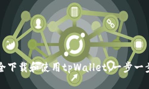 如何安全下载和使用tpWallet：一步一步的指南