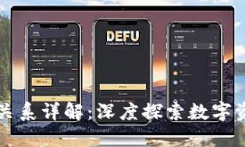 区块链网络与加密的关系详解：深度探索数字资产安全与交易便利性