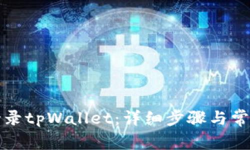 如何安全登录tpWallet：详细步骤与常见问题解答