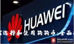 如何选择和使用狗狗币：全面指南