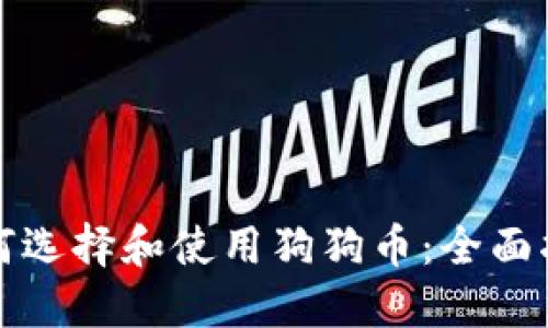 如何选择和使用狗狗币：全面指南