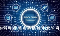 如何选择优质区块链开发公司？