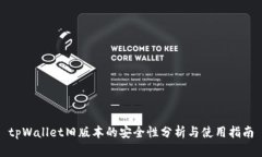 tpWallet旧版本的安全性分析与使用指南