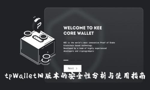 tpWallet旧版本的安全性分析与使用指南