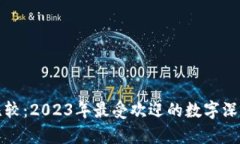 数字比较：2023年最受欢迎的数字深度分析