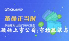数字货币硬的上市公司：市场现状与未来趋势