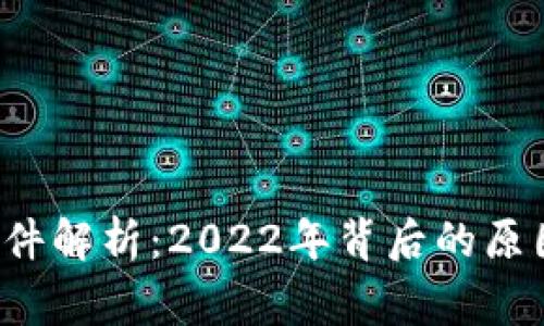 u下架事件解析：2022年背后的原因与影响