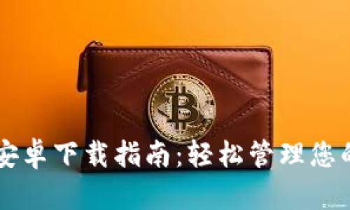 Token.im安卓下载指南：轻松管理您的数字资产