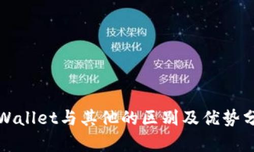 tpWallet与其他的区别及优势分析